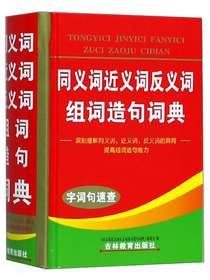 同义词近义词反义词组词造句词典