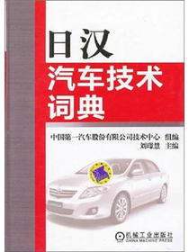 日汉汽车技术词典