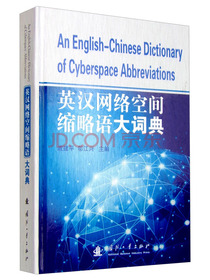 英汉网络空间缩略语大词典