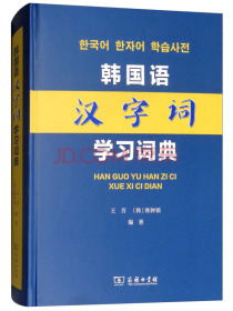 韩国语汉字词学习词典