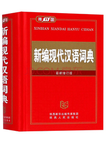 新编现代汉语词典（最新修订版）