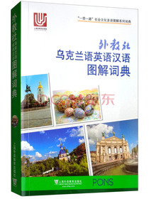 “一带一路”社会文化多语图解系列词典：外教社乌克兰语英语汉语图解词典