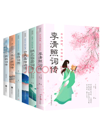 浪漫古典行：李清照词传，纳兰容若词传，仓央嘉措诗传，李煜词传，辛弃疾词传，苏轼词传（全六册）