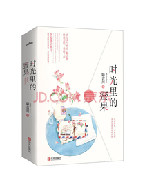 时光里的蜜果（套装上下册 附书签+明信片）