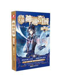 神澜奇域：幽冥珠1