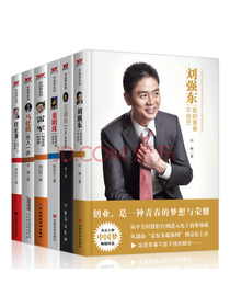 任正非+雷军+刘强东+马化腾+王健林+董明珠 人物传记书籍 共6册