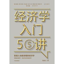 经济学入门50讲：普通人也能读懂的经济学
