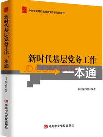 新时代基层党务工作一本通