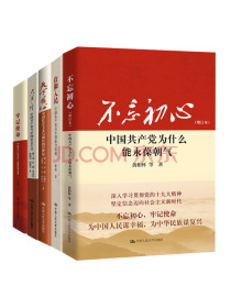 中国共产党不忘初心五部曲（套装5册）