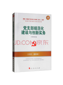 党支部规范化建设与创新实务（DM）（2020最新版）—新时代党建党务权威读物