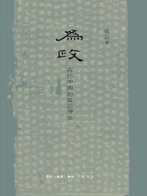 为政：古代中国的致治理念