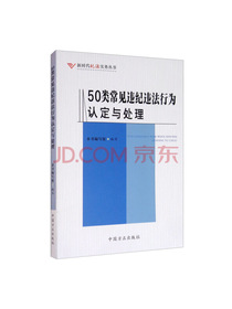 50类常见违纪违法行为认定与处理