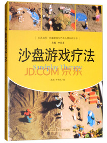 沙盘游戏疗法/心灵花园·沙盘游戏与艺术心理治疗丛书