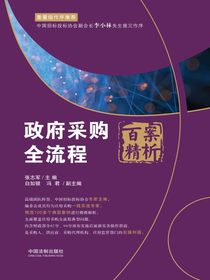 政府采购全流程百案精析