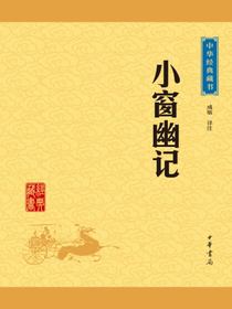 小窗幽记（中华经典藏书）