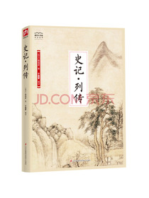 国学大书院系列：史记·列传