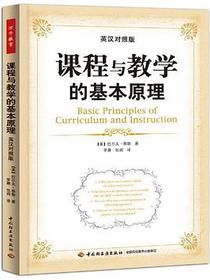 课程与教学的基本原理