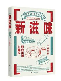 新滋味：西食东渐与翻译