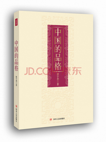 中国的品格（精装版）
