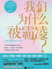 我们为什么被霸凌？