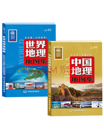 中国地理、世界地理地图集（套装2册）