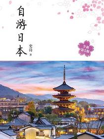 自游日本