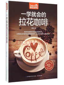一学就会的拉花咖啡（超值版）