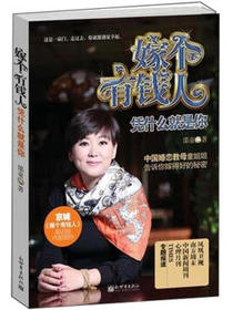 嫁个有钱人：凭什么就是你