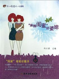“麻辣闺蜜”好婆媳