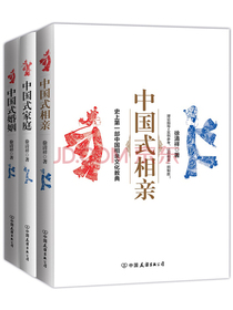 中国式家庭+中国式相亲+中国式婚姻（套装共3册）