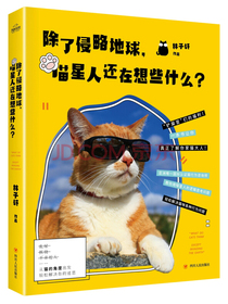 除了侵略地球，喵星人还在想些什么？