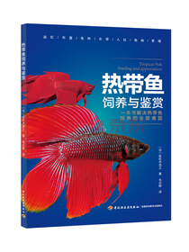 热带鱼饲养与鉴赏
