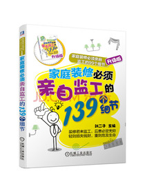 家庭装修必须亲自监工的139个细节 家庭装修必须亲自监工的99个细节升级版
