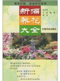 新编养花大全