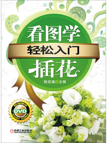 轻松入门：看图学插花（附DVD-ROM光盘1张）