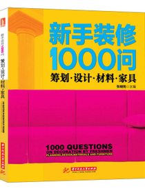 新手装修1000问：筹划·设计·材料·家具