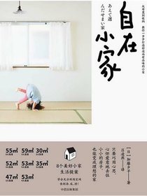 自在小家