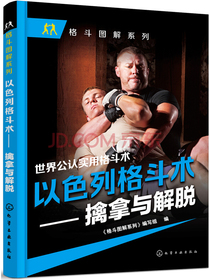 以色列格斗术——擒拿与解脱