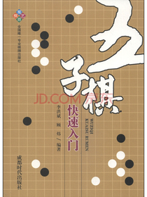 五子棋快速入门
