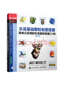 乐高基础颗粒创意搭建：简单又实用的乐高趣味搭建21例（修订版）