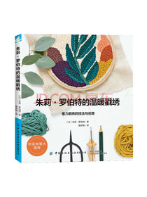 朱莉罗伯特的温暖戳绣