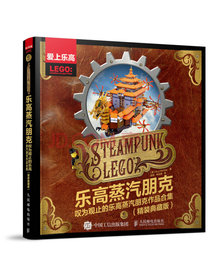 乐高蒸汽朋克 叹为观止的乐高蒸汽朋克作品合集（精装典藏版）