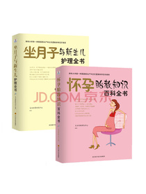 优生优育新手妈妈百科全书·怀孕胎教知识百科全书+坐月子与新生儿护理全书（套装共2册）