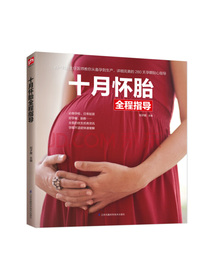十月怀胎全程指导