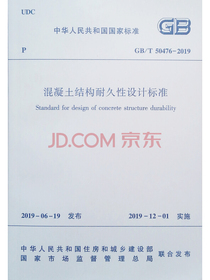 混凝土结构耐久性设计标准GB/T 50476-2019