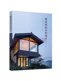 建筑师的乡村设计：乡村建筑保护与改造