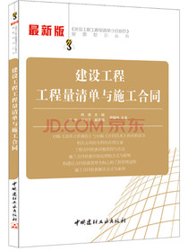 建设工程工程量清单计价规范宣贯培训丛书：建设工程工程量清单与施工合同