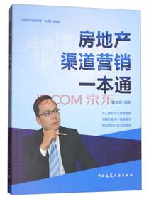房地产渠道营销一本通
