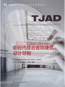 新时代综合医院建筑设计导则/TJAD建筑工程设计技术导则丛书