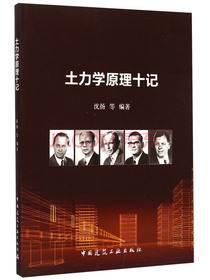 土力学原理十记